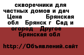 скворечники для частных домов и дач.  › Цена ­ 1 200 - Брянская обл., Брянск г. Сад и огород » Другое   . Брянская обл.